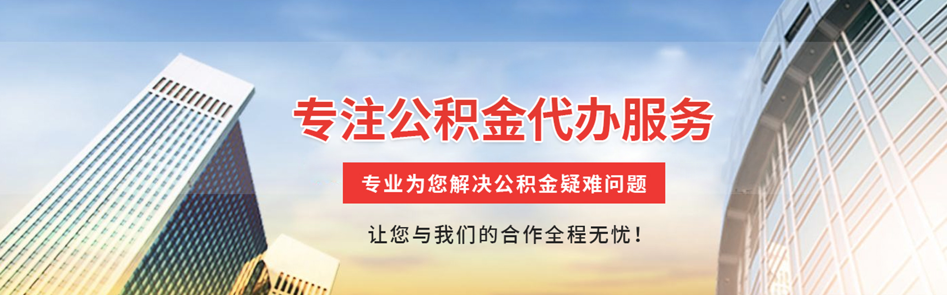 梅州公积金代办