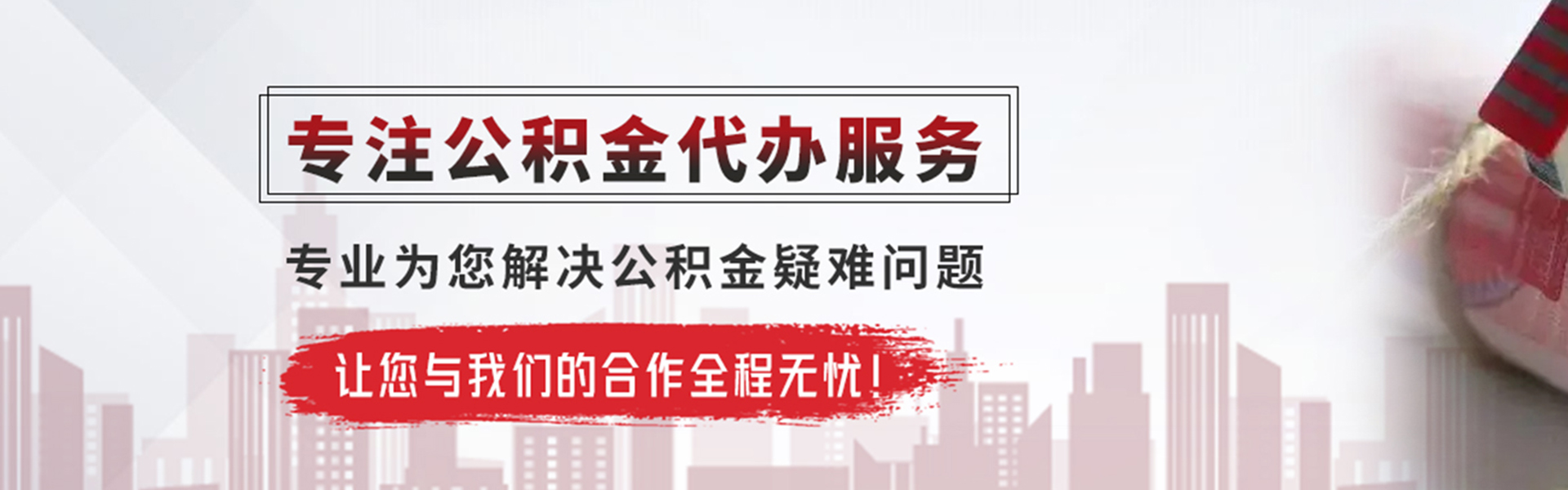 梅州公积金提取代办