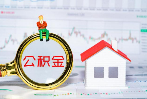 梅州离职公积金提取需要什么手续？