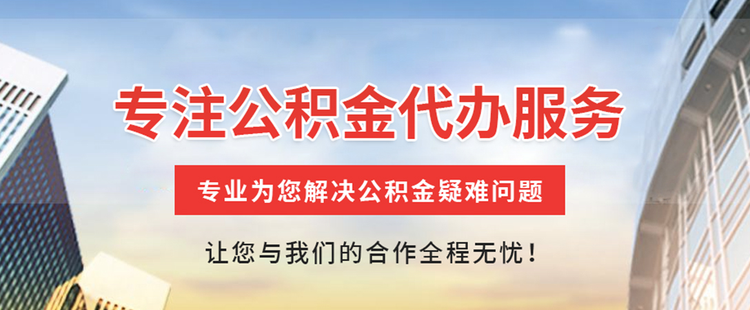 梅州住房公积金代办