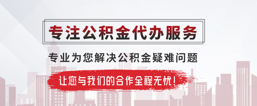 梅州公积金提取代办