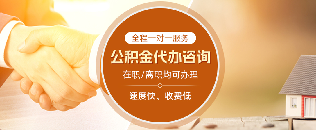 梅州公积金代办