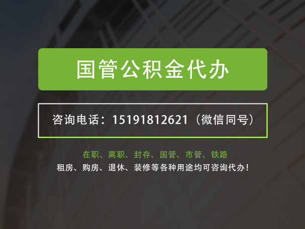 梅州国管公积金提取代办