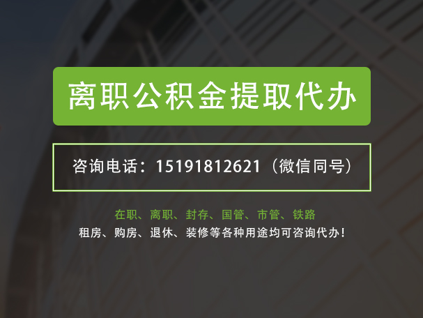 梅州离职公积金提取代办