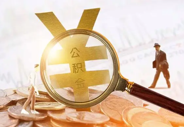 梅州2025年4月最新公积金政策解读‌