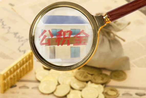 梅州如何正确选择公积金代办机构？