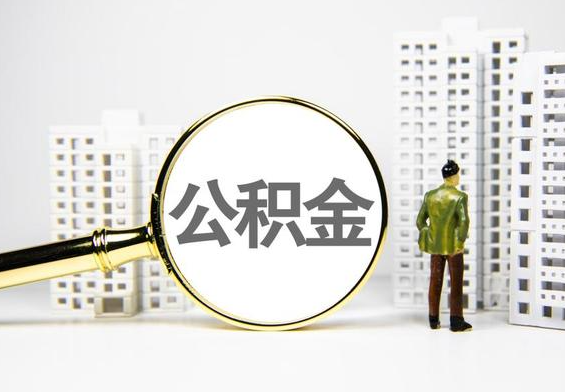梅州公积金提取后的主要影响