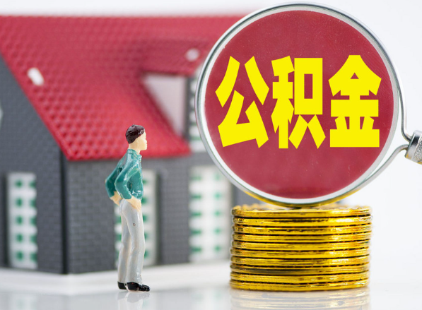 梅州租房提取公积金指南！
