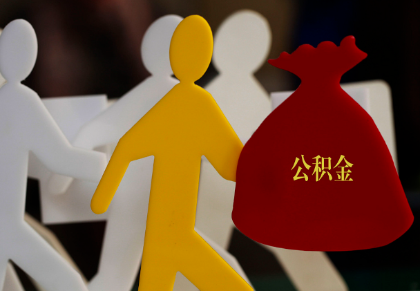 梅州西安住房公积金与汉中互认互贷