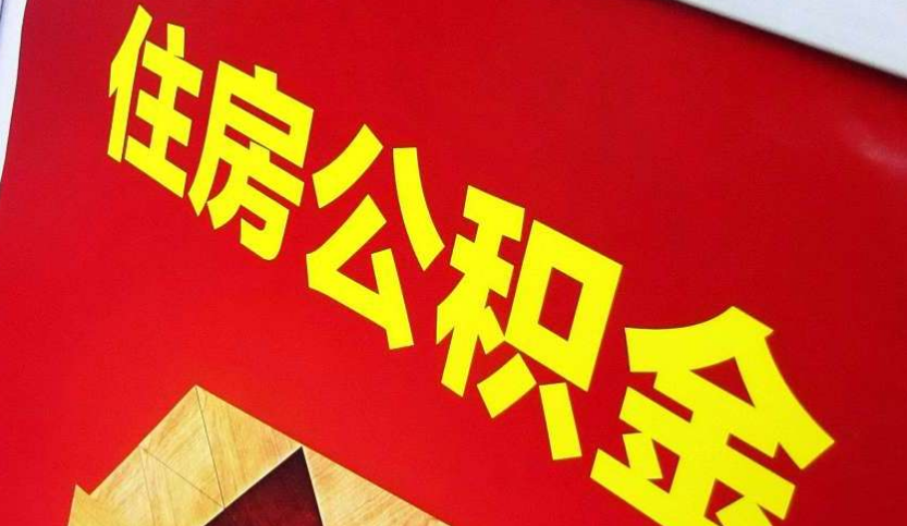 梅州出境定居怎么提取公积金？